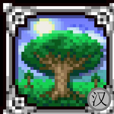 额外的Terraria汉化 – tModLoader Mod