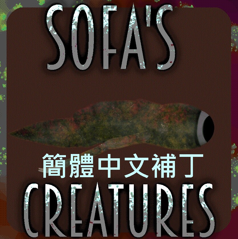 SOFA'S CREATURES 簡體中文補丁