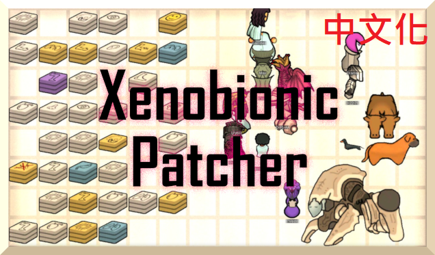Xenobionic Patcher 中文化