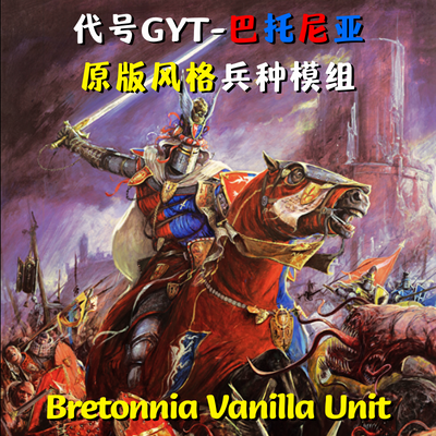 【停更转移】代号GYT的巴托尼亚原版风格兵种模组/GYT‘s Vanilla Bretonnia Unit