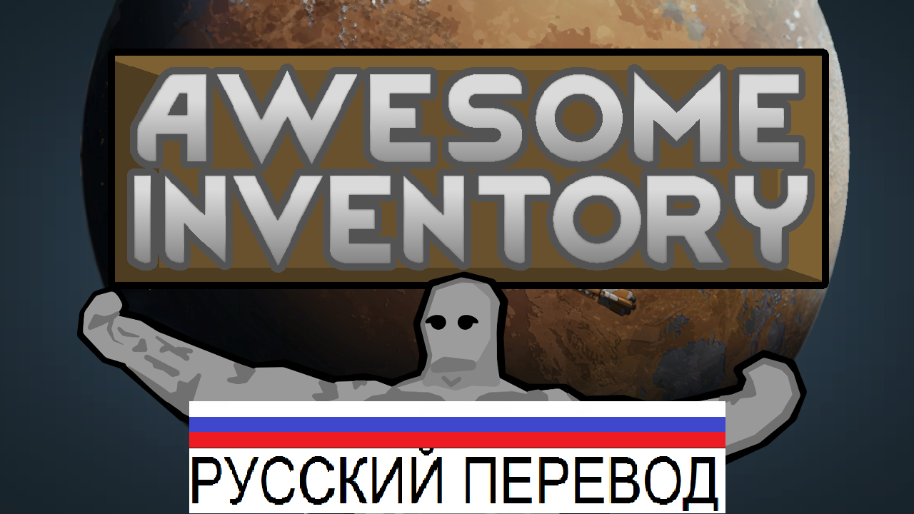 Awesome Inventory [RUS] [РУС]