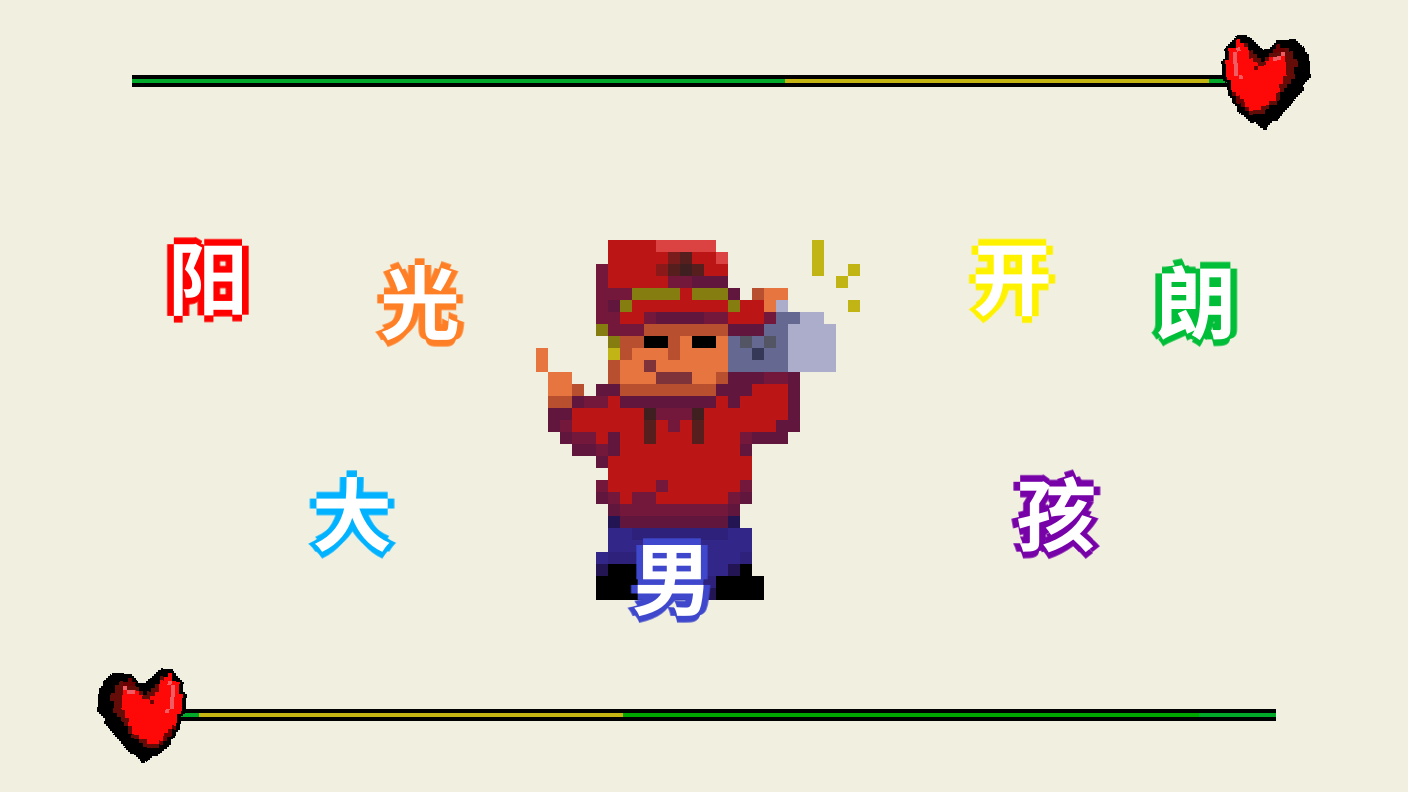 卦者灵风 - 阳光开朗大男孩