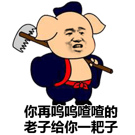 再也不用见到猪了