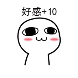 好感度加快