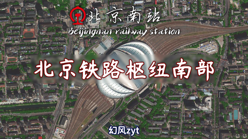 中国铁路丨北京南部/China Beijing South