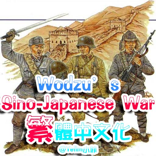 Wodzu's Sino-Japanese War mod CHT patch