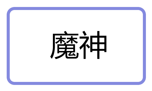 魔神！