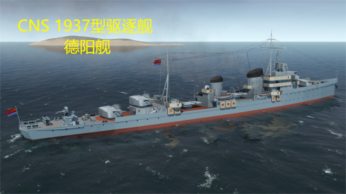 CNS 1937型驱逐舰  德阳