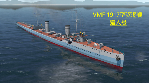 VMF 1917型驱逐舰 猎人