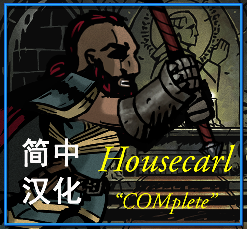 Housecarl 侍卫长 简中汉化