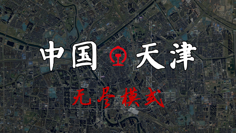 中国铁路丨天津 无尽