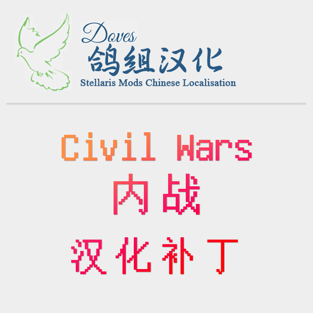 【鸽组汉化】Civil War 内战