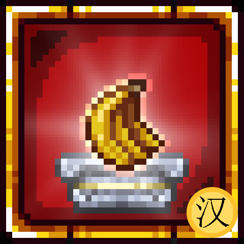 展示座汉化 – tModLoader Mod