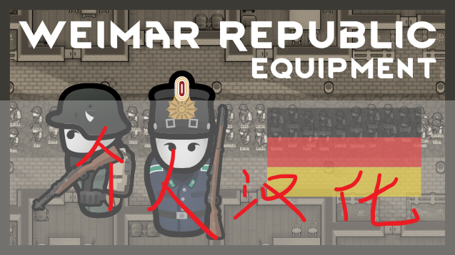 [K4G] Equipment of the Weimar Republic 个人简中汉化