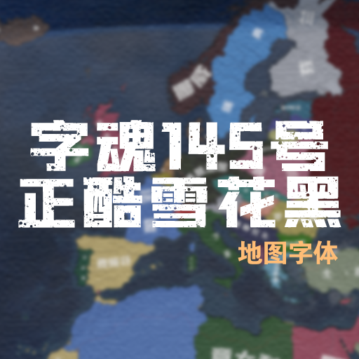 正酷雪花黑体（带纹理）