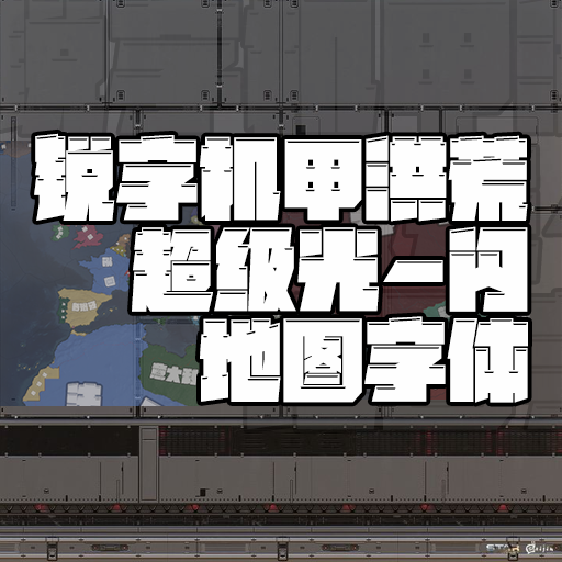 锐字机甲洪荒超级光字体