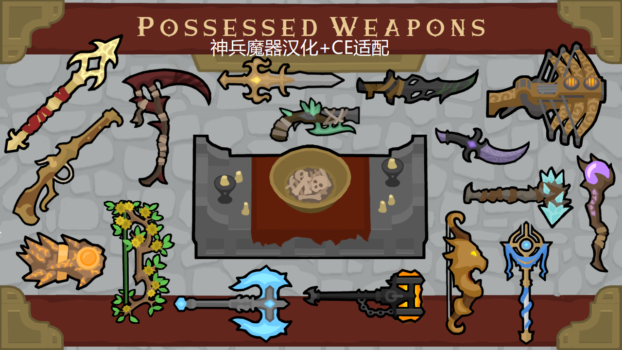 Possessed Weapons（神兵魔器）汉化+CE适配