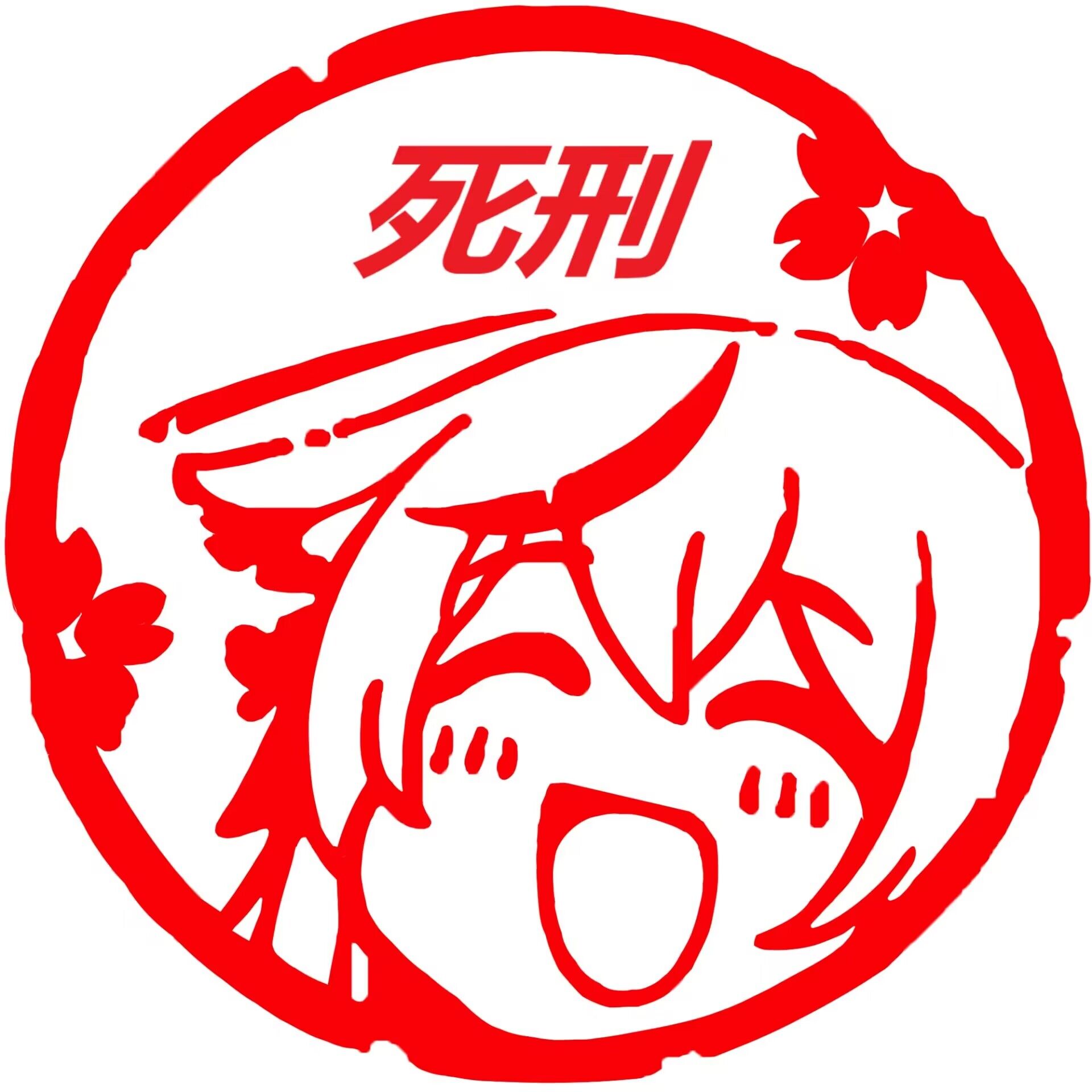 平平无奇的拆卸
