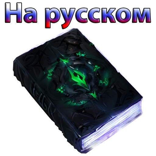 Перевод Tome of Swamps