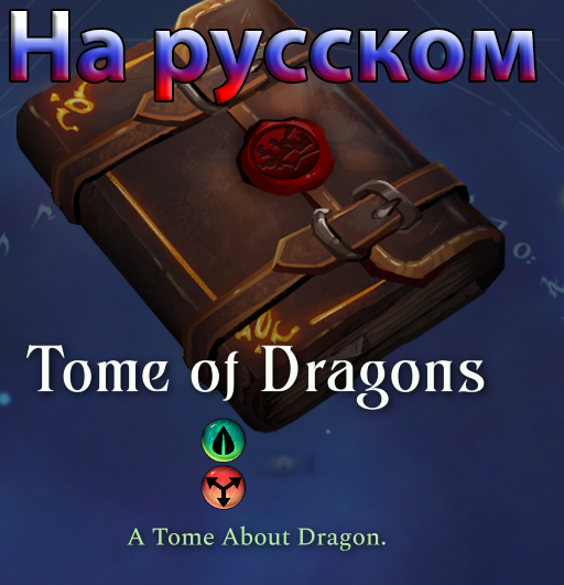 Перевод Tome Оf Dragons
