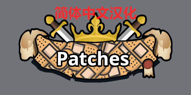 Medieval Overhaul Patches - 简体中文汉化包