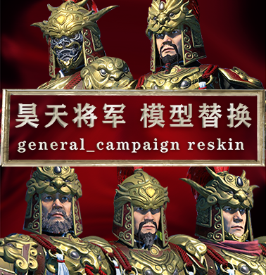 昊天将军模型替换 （general campaign reskin）