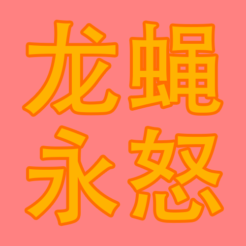龙蝇永怒 – Don't Starve Together Mod
