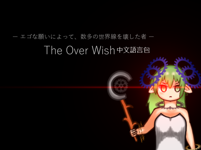 The Over Wish Boss中文語言包