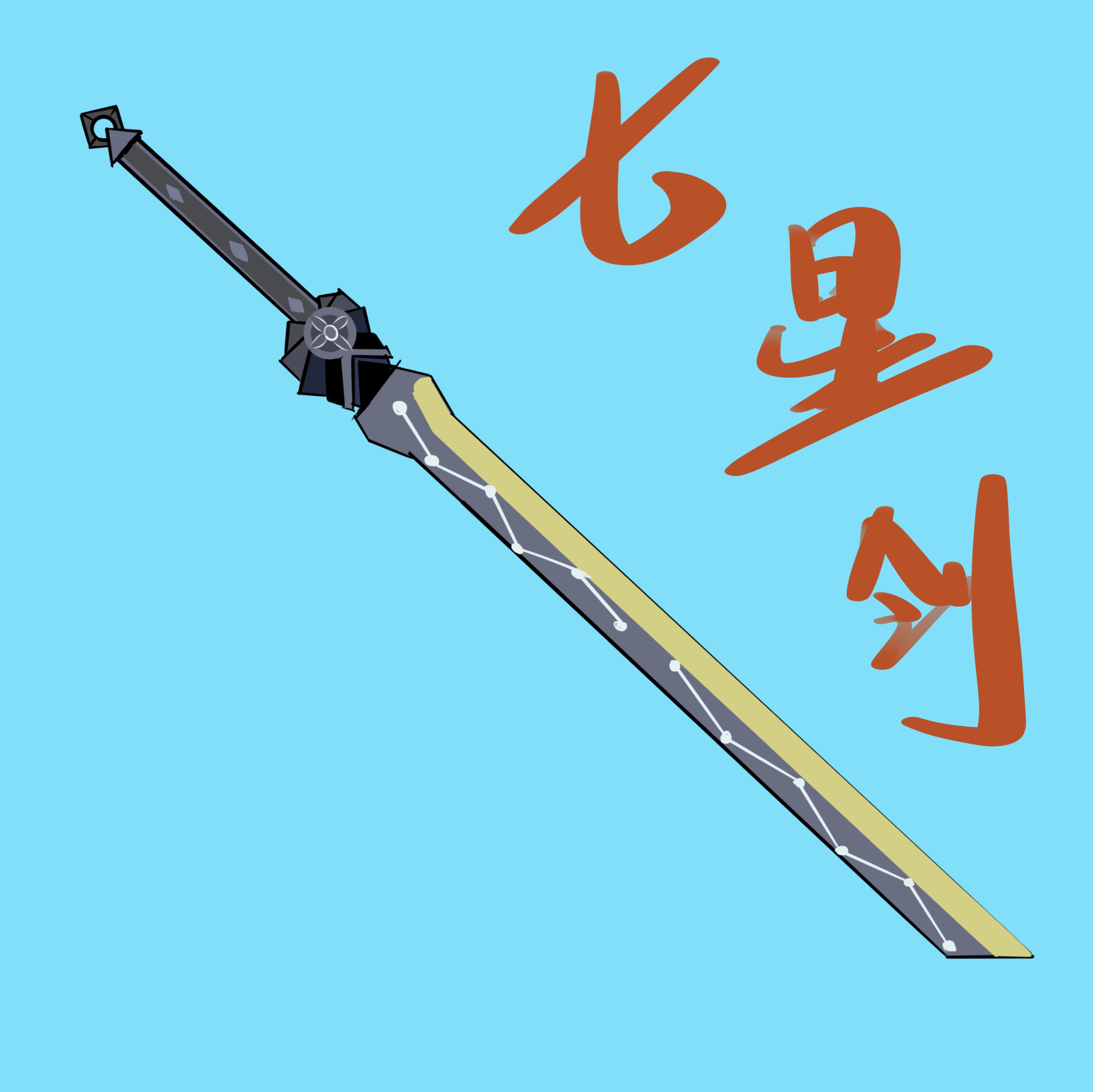 Qi xingjian（曜武器} – Don't Starve Together Mod