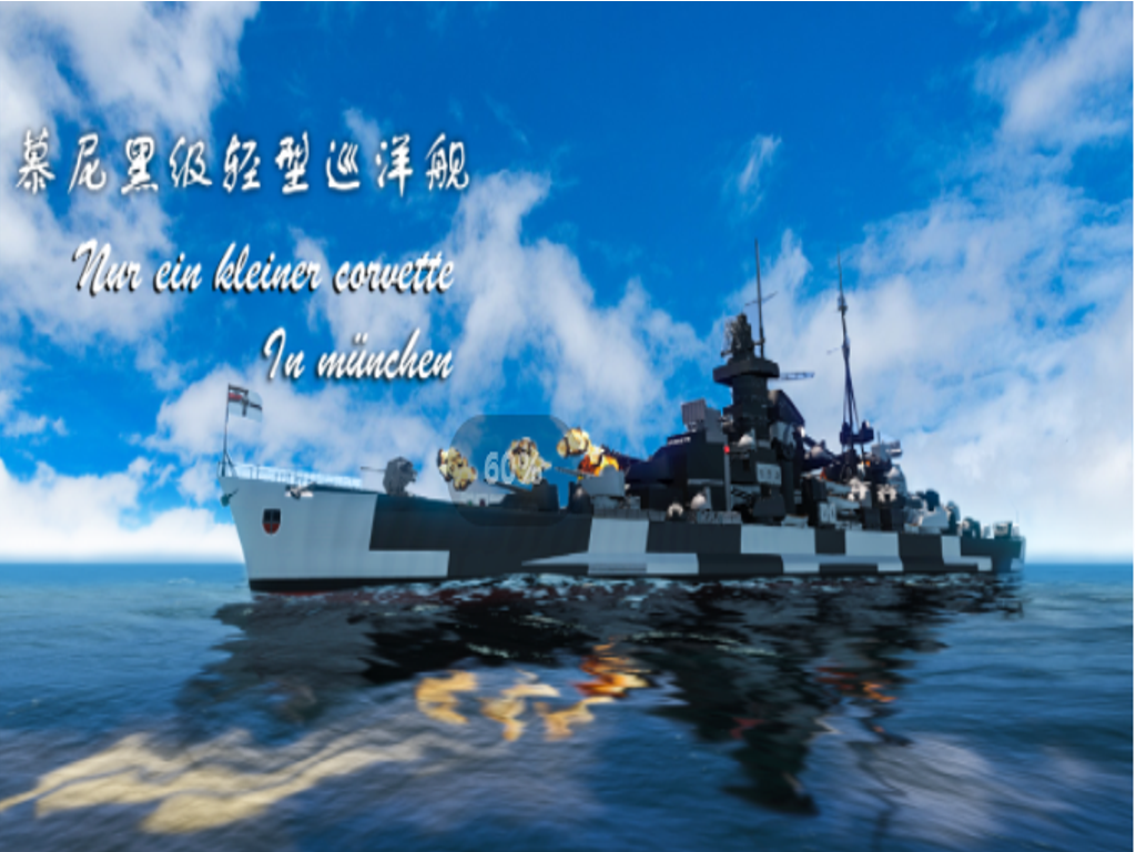 慕尼黑级