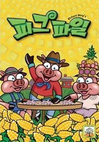 피그파일
