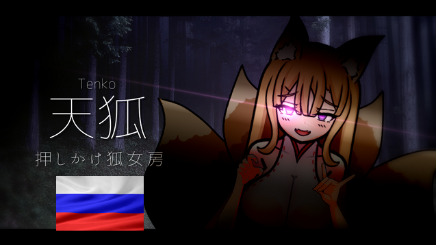 天狐 - Русский Язык