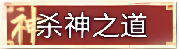 Law of Kill God