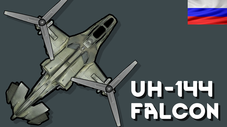 UH-144 Falcon - Русский Язык