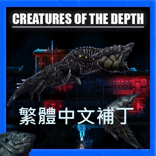 Creatures of the Depth 繁體中文化 – Barotrauma Mod