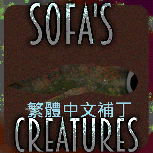 SOFA'S CREATURES 繁體中文補丁 – Barotrauma Mod