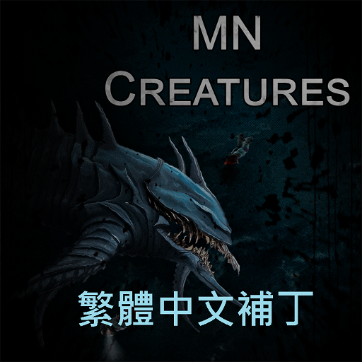 MN Creatures 繁體中文補丁 – Barotrauma Mod
