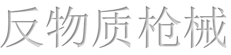 反物质枪械 mod preview for RimWorld