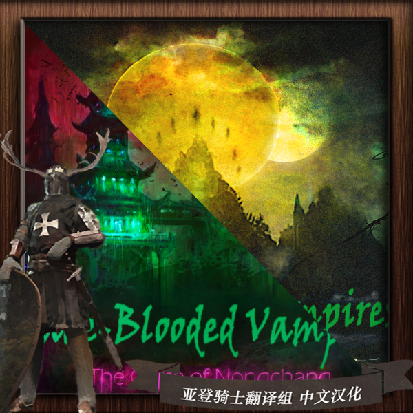 Jade-Blooded Vampires 中文汉化合集