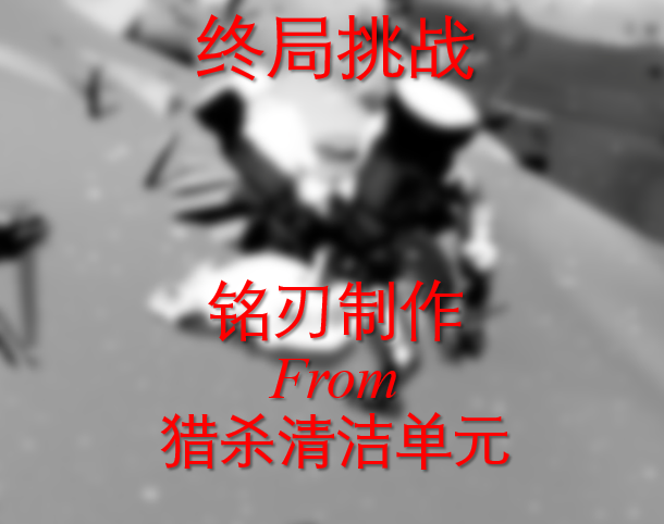 终局挑战：狩猎清洁单元来制造铭刃
