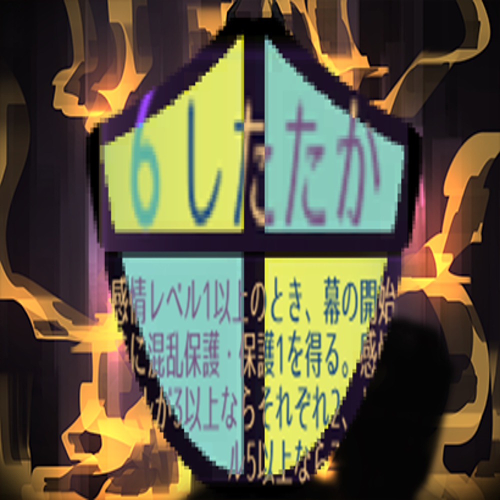 したたか