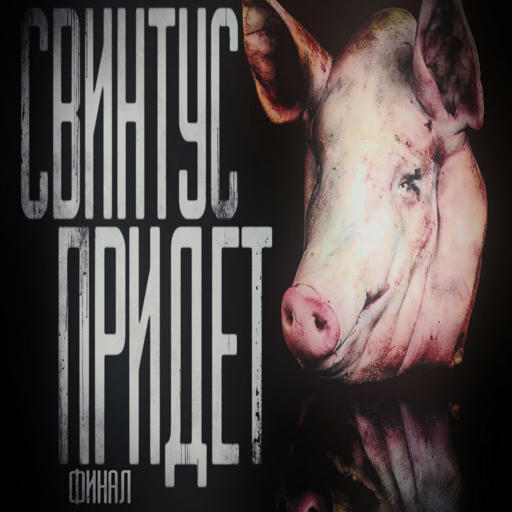 Свинтус Player Model