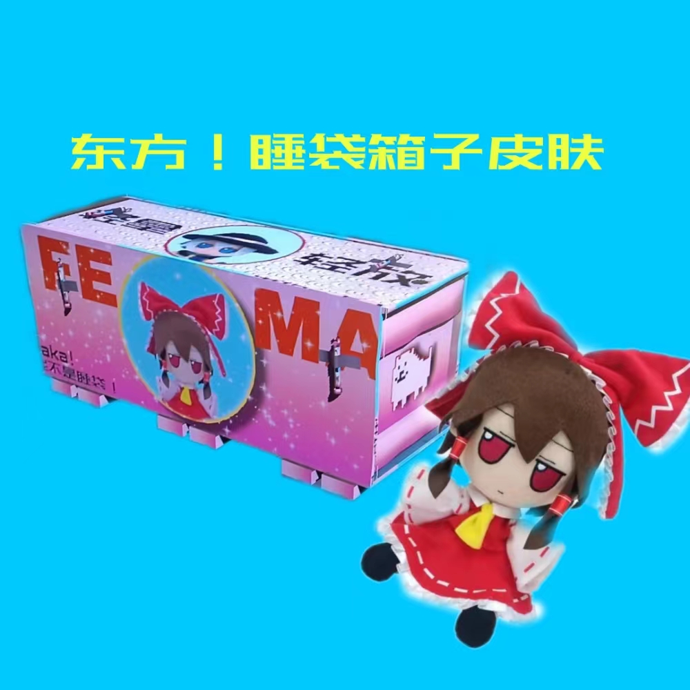 Projct! FEMAbox 东方!睡袋箱子皮肤