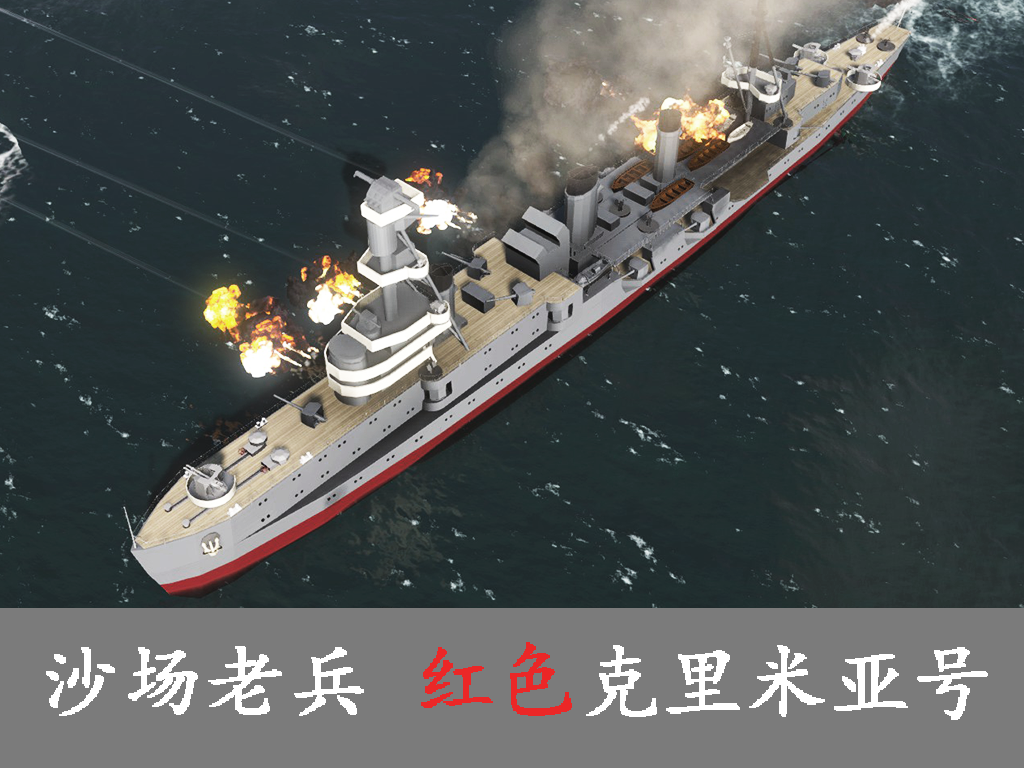 Красный Krym 红色克里米亚号轻巡洋舰