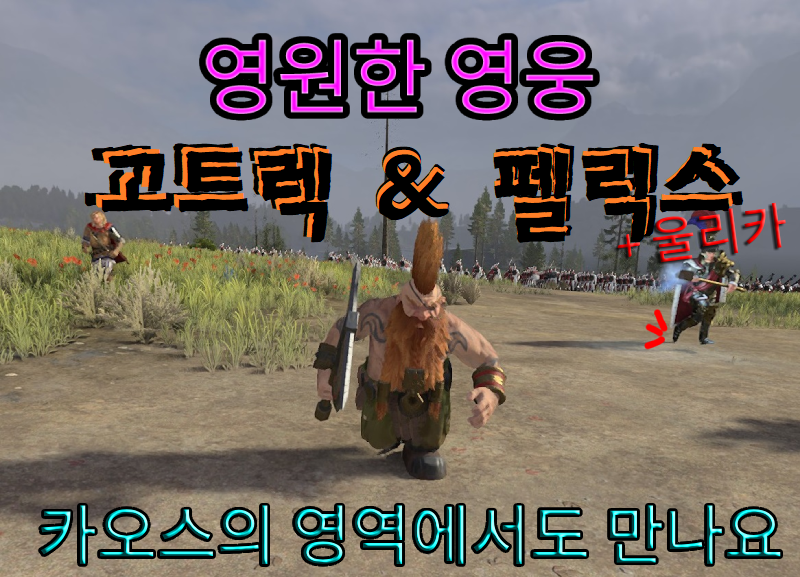 영원한 영웅 - 고트렉 & 펠릭스 + 울리카