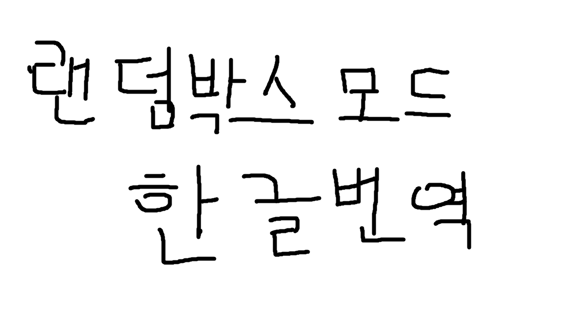 랜덤박스 모드 한글번역