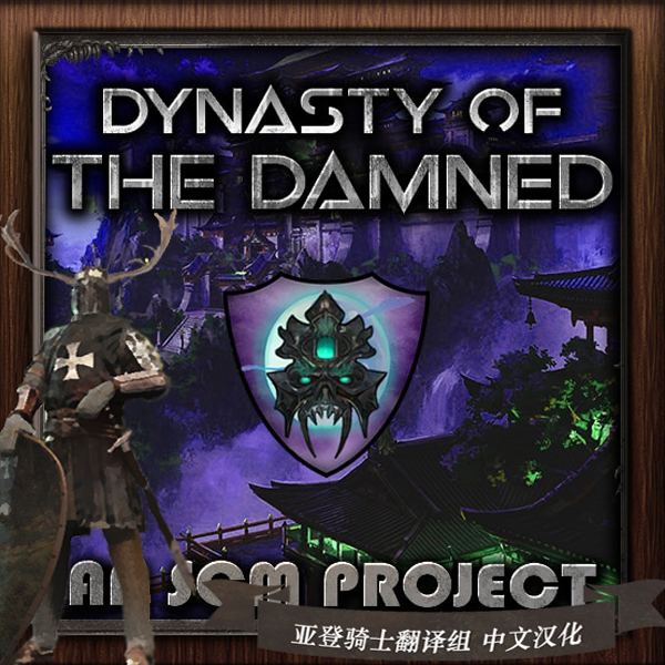 Dynasty of the Damned 中文汉化（即将合并进入幡沫吸血鬼合集）