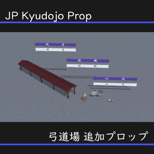 JP Kyudojo Prop 弓道場 追加 プロップ preview