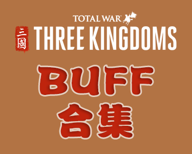 BUFF合集