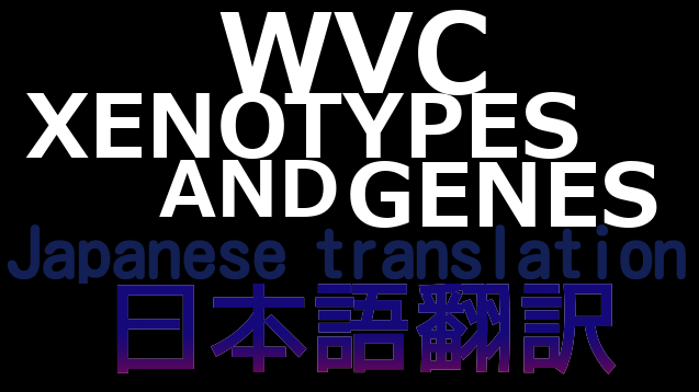 WVC - Xenotypes and Genes 日本語翻訳(Abandoned/更新停止)